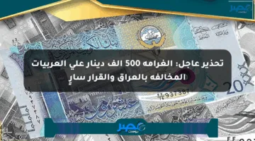 تحذير عاجل: الغرامة 500 ألف دينار على العربيات المخالفة بالعراق والقرار سارٍ